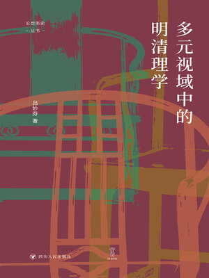 cover image of 多元视域中的明清理学